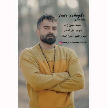 سعید حسین زاده جاده عاشقی